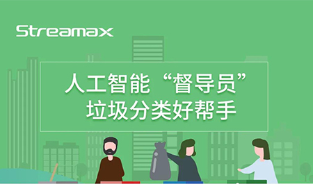 人工智能“督導(dǎo)員”，垃圾分類好幫手