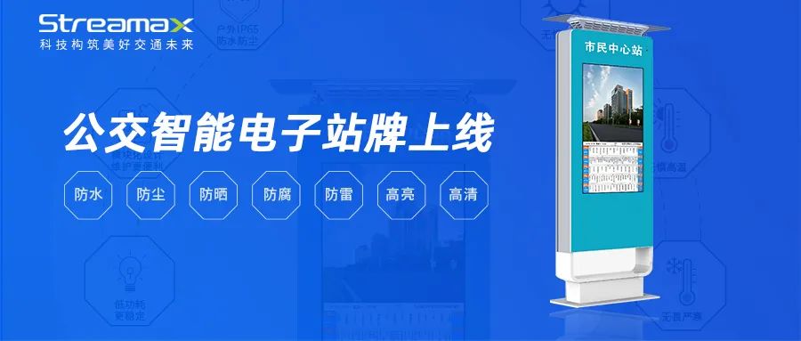 公交走哪隨時(shí)看！公交智能電子站牌上線